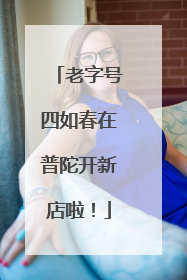 老字号四如春在普陀开新店啦！