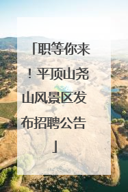 职等你来！平顶山尧山风景区发布招聘公告