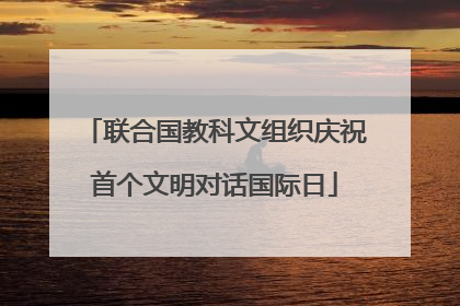联合国教科文组织庆祝首个文明对话国际日