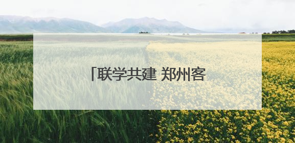 联学共建 郑州客运段高铁车队党员干部助力乡村振兴