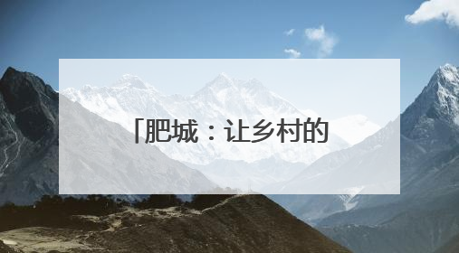 肥城：让乡村的“夜”更有魅力