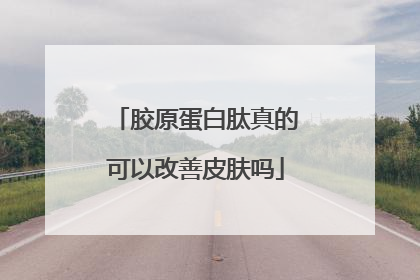 胶原蛋白肽真的可以改善皮肤吗