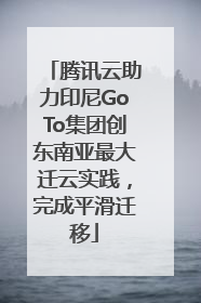 腾讯云助力印尼GoTo集团创东南亚最大迁云实践，完成平滑迁移