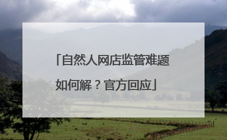 自然人网店监管难题如何解？官方回应