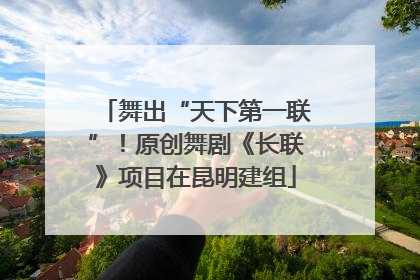 舞出“天下第一联”！原创舞剧《长联》项目在昆明建组