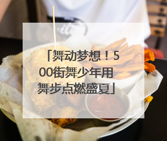舞动梦想！500街舞少年用舞步点燃盛夏