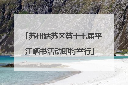 苏州姑苏区第十七届平江晒书活动即将举行
