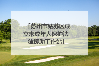 苏州市姑苏区成立未成年人保护法律援助工作站