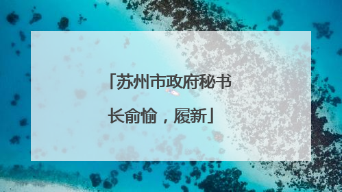 苏州市政府秘书长俞愉，履新
