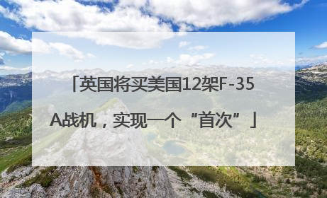 英国将买美国12架F-35A战机，实现一个“首次”