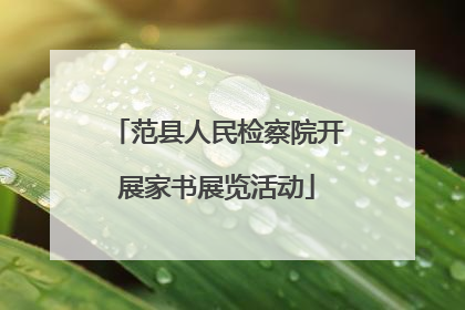 范县人民检察院开展家书展览活动