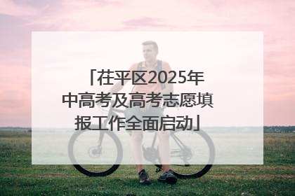 茌平区2025年中高考及高考志愿填报工作全面启动