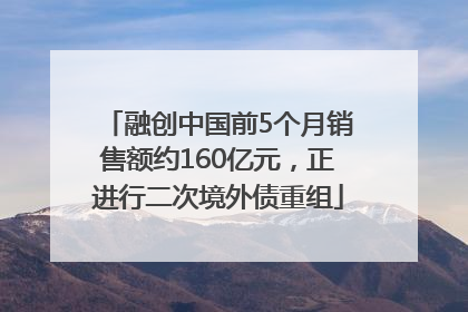 融创中国前5个月销售额约160亿元，正进行二次境外债重组