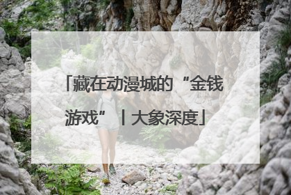 藏在动漫城的“金钱游戏”丨大象深度