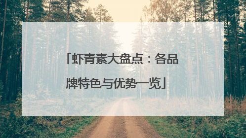 虾青素大盘点：各品牌特色与优势一览
