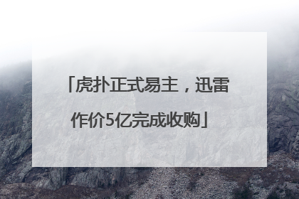 虎扑正式易主，迅雷作价5亿完成收购