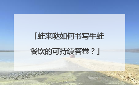 蛙来哒如何书写牛蛙餐饮的可持续答卷？