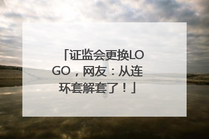 证监会更换LOGO，网友：从连环套解套了！
