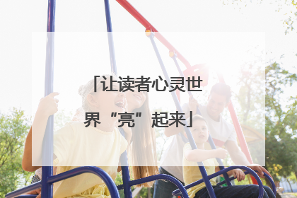 让读者心灵世界“亮”起来