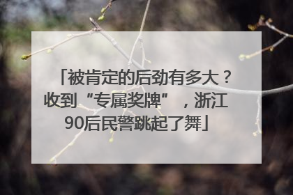 被肯定的后劲有多大？收到“专属奖牌”，浙江90后民警跳起了舞