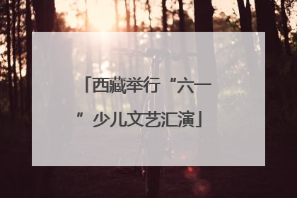 西藏举行“六一”少儿文艺汇演