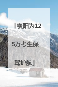 襄阳为12.5万考生保驾护航