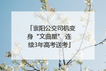 襄阳公交司机变身“文曲星” 连续3年高考送考