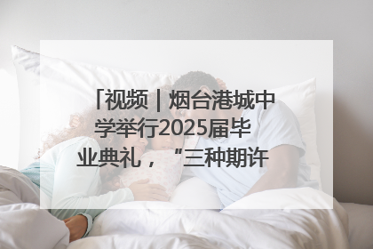 视频｜烟台港城中学举行2025届毕业典礼，“三种期许”照亮青春征途