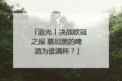 追光丨决战欧冠之巅 慕尼黑的啤酒为谁满杯？
