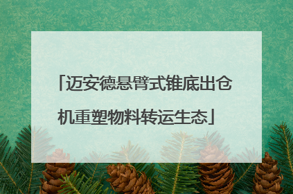 迈安德悬臂式锥底出仓机重塑物料转运生态