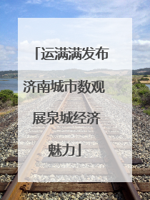运满满发布济南城市数观 展泉城经济魅力