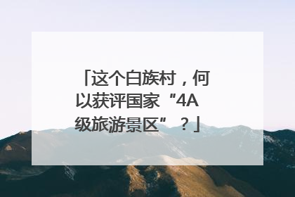 这个白族村，何以获评国家“4A级旅游景区”？