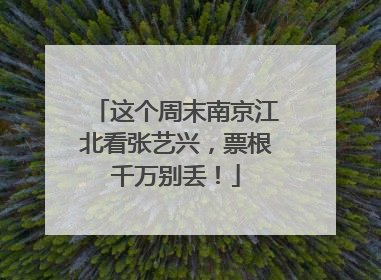 这个周末南京江北看张艺兴，票根千万别丢！