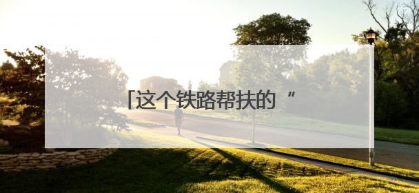 这个铁路帮扶的“小镇”越来越好！