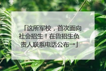 这所军校，首次面向社会招生！在鲁招生负责人联系电话公布→
