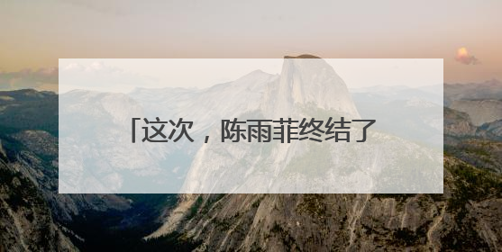 这次，陈雨菲终结了安洗莹的27连胜！