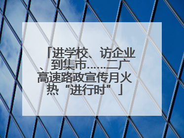 进学校、访企业、到集市……二广高速路政宣传月火热“进行时”