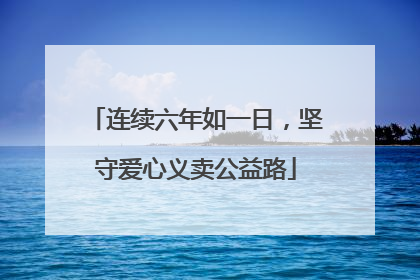 连续六年如一日，坚守爱心义卖公益路