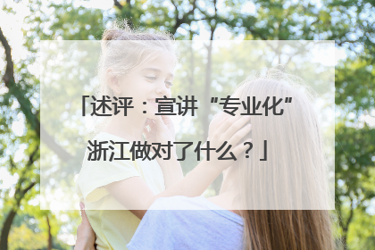 述评：宣讲“专业化” 浙江做对了什么？