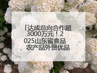 达成意向合作超3000万元！2025山东省食品、农产品外贸优品购物节闭幕