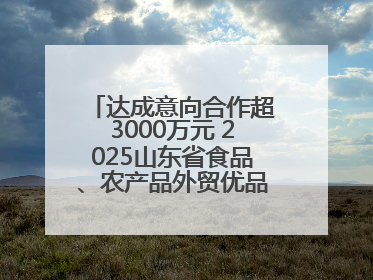 达成意向合作超3000万元 2025山东省食品、农产品外贸优品购物节闭幕