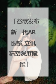谷歌发布新一代AR眼镜 立讯精密深度赋能