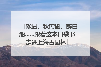 豫园、秋霞圃、醉白池……跟着这本口袋书走进上海古园林
