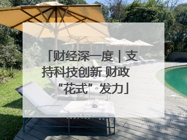 财经深一度｜支持科技创新 财政“花式”发力