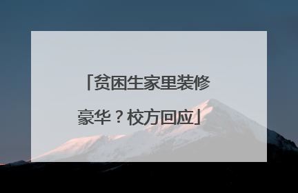 贫困生家里装修豪华？校方回应