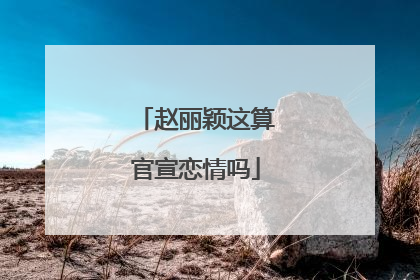 赵丽颖这算官宣恋情吗