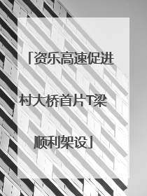 资乐高速促进村大桥首片T梁顺利架设