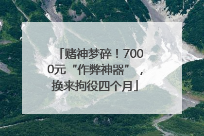 赌神梦碎！7000元“作弊神器”，换来拘役四个月