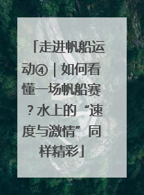 走进帆船运动④｜如何看懂一场帆船赛？水上的“速度与激情”同样精彩