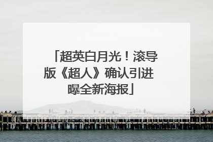 超英白月光！滚导版《超人》确认引进 曝全新海报